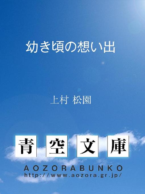 上村松園作の幼き頃の想い出の作品詳細 - 貸出可能